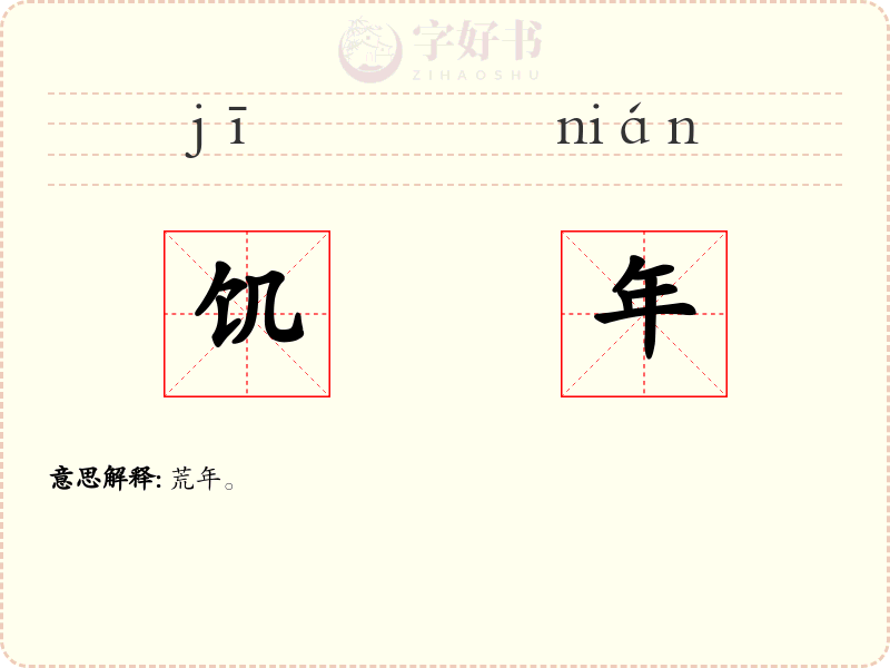 饥年