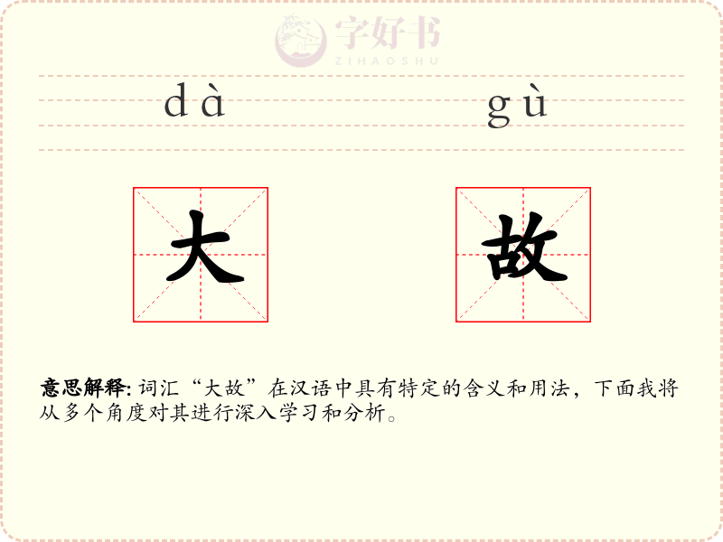 大故