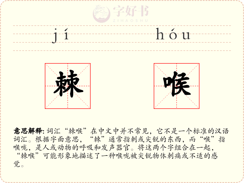 棘喉