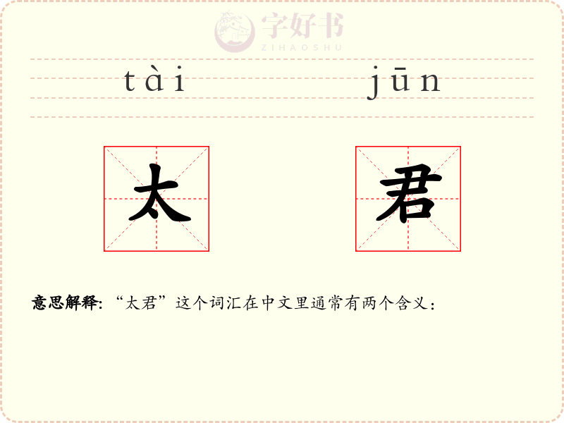太君
