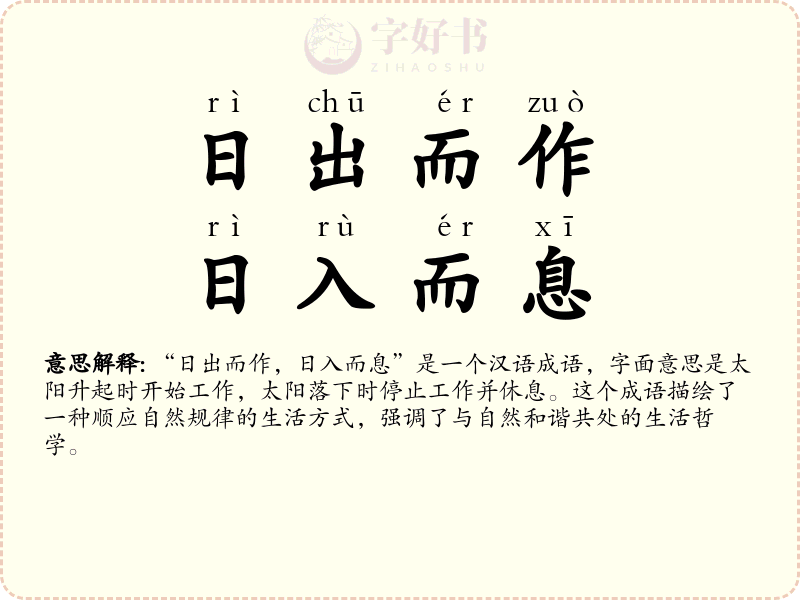 日出而作，日入而息