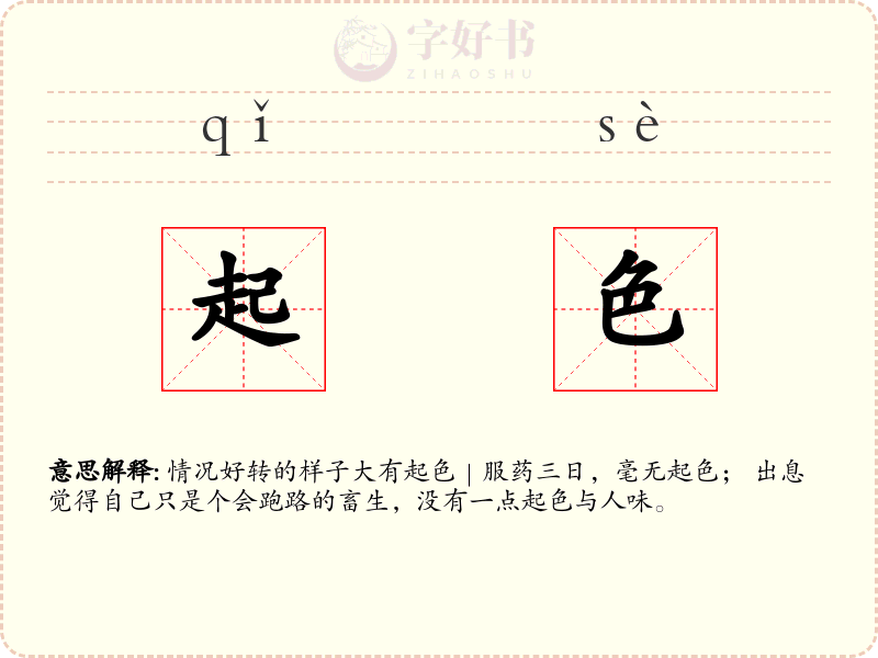 起色