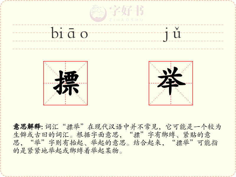 摽举