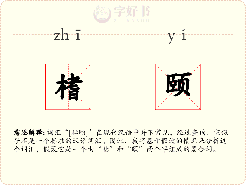 榰颐