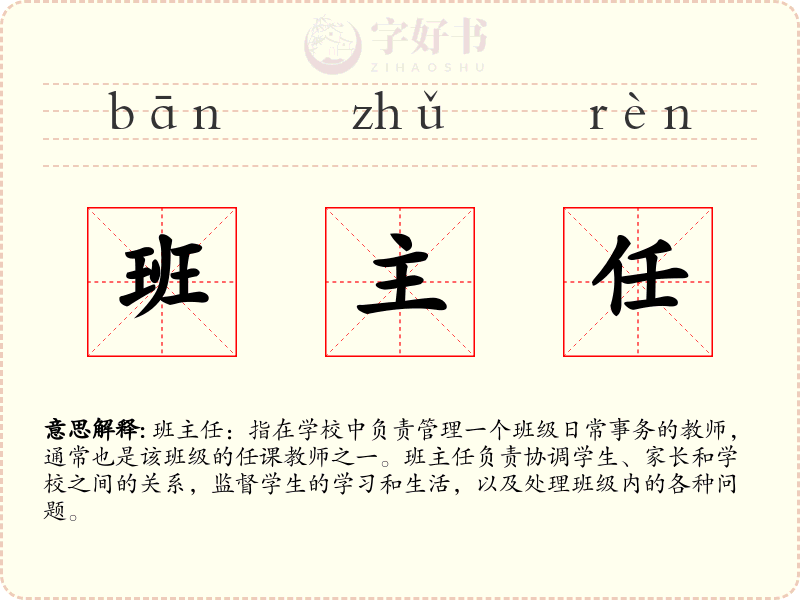 班主任