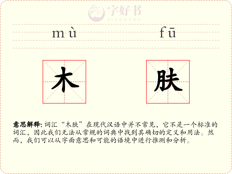 木肤