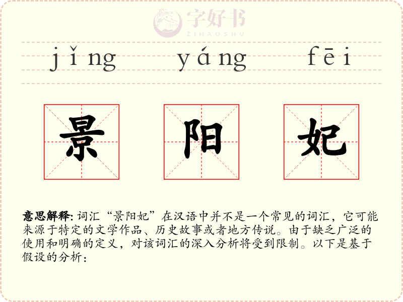 景阳妃