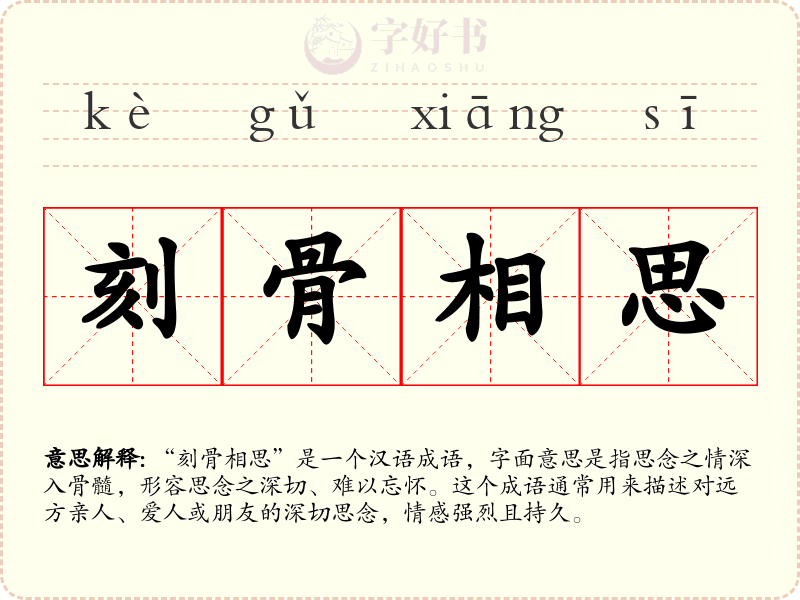 刻骨相思