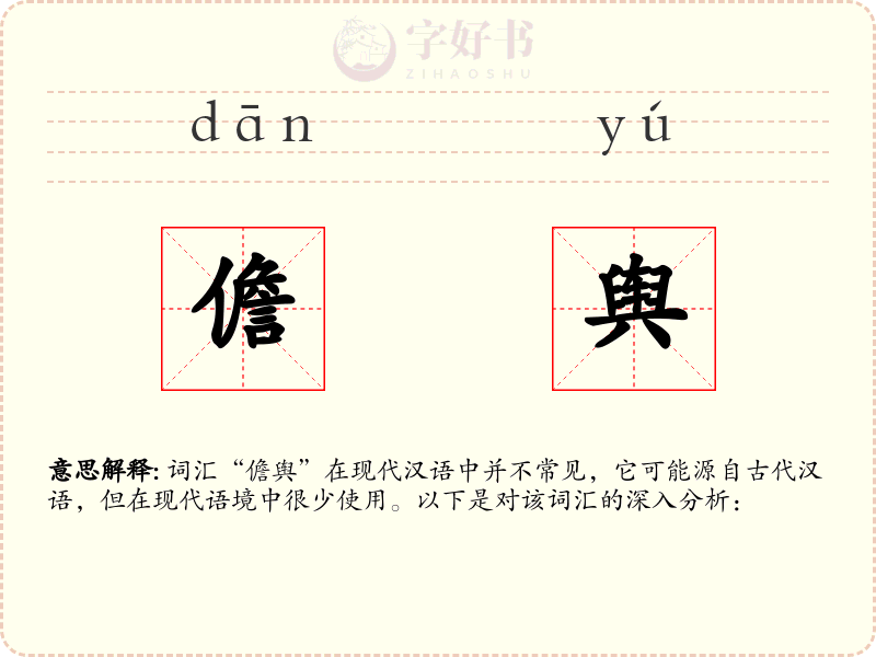 儋舆