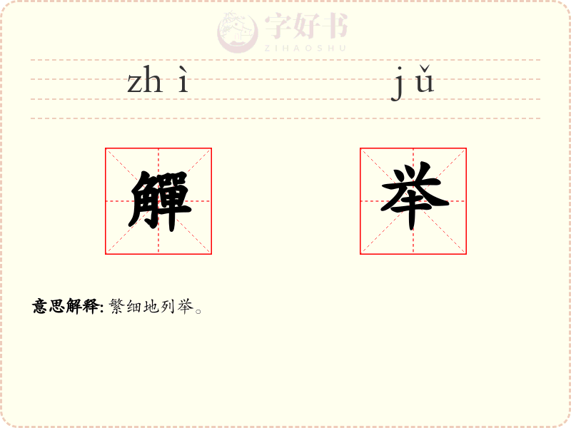 觶举