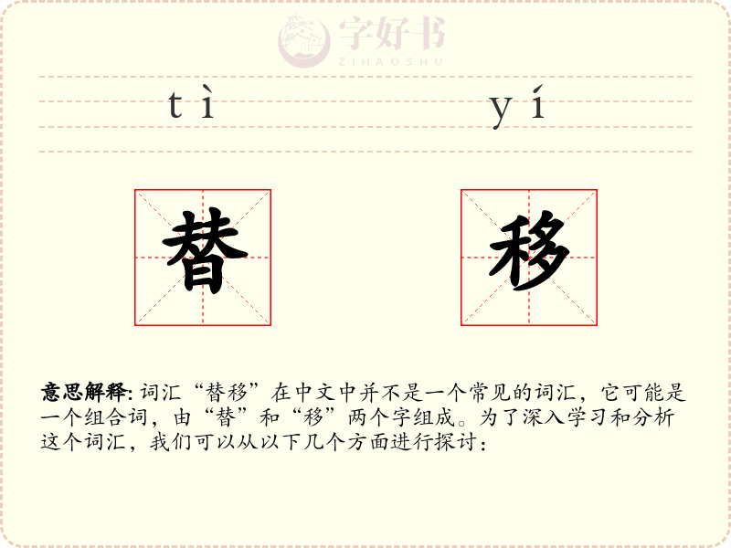 替移