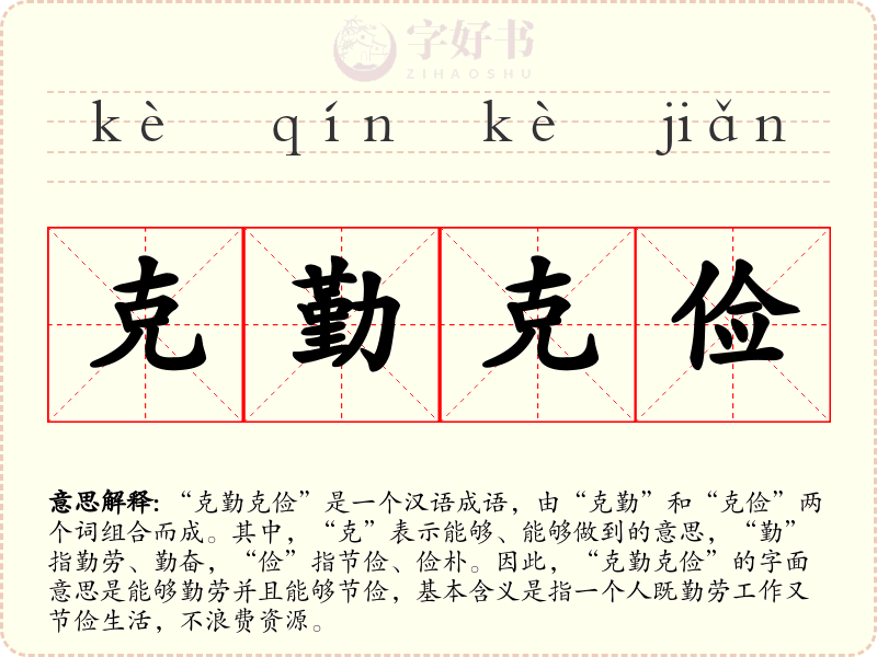 克勤克俭