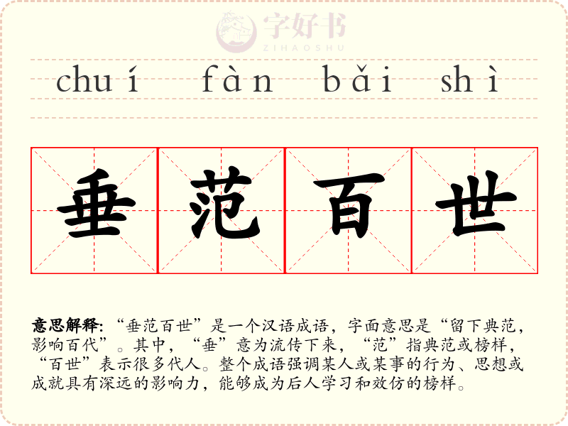 垂范百世