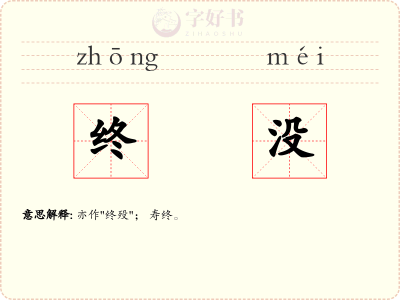 终没