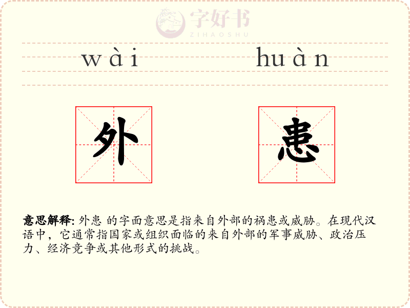 外患
