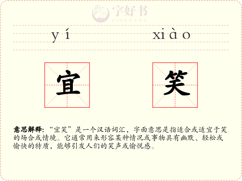 宜笑
