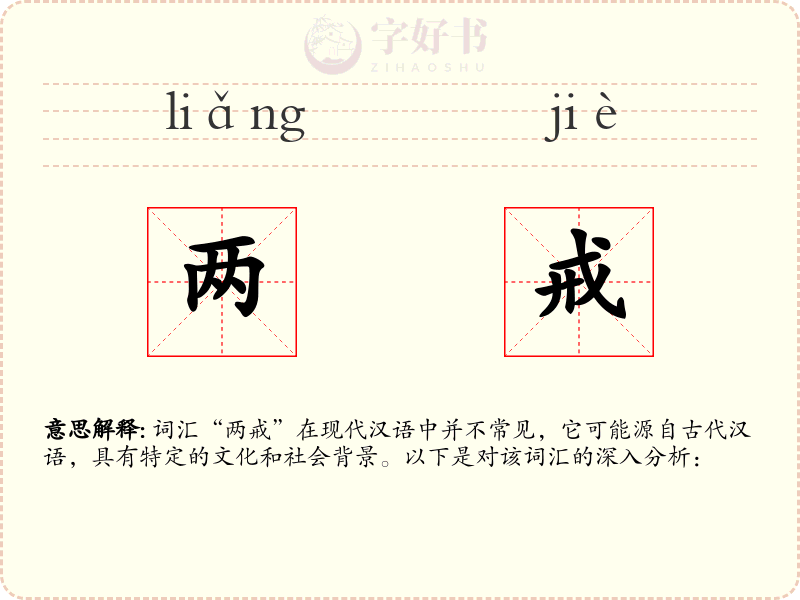 两戒