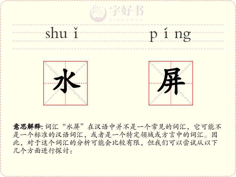 水屏