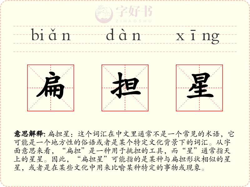 扁担星