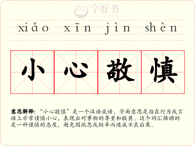 小心敬慎
