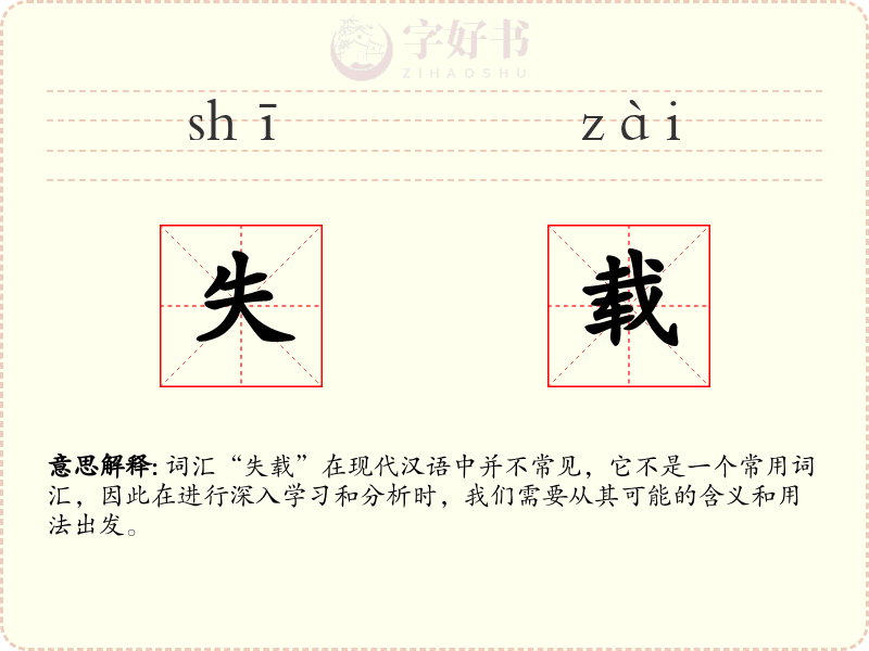 失载