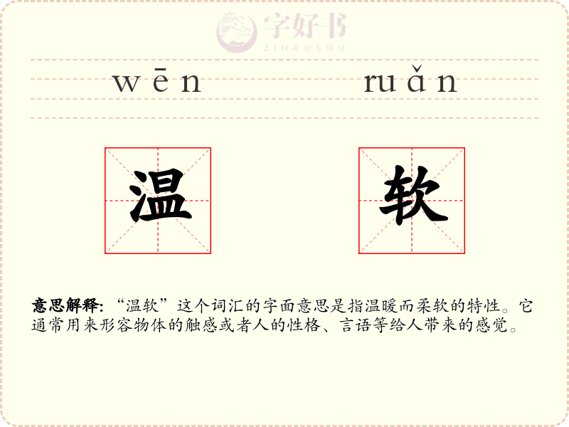温软