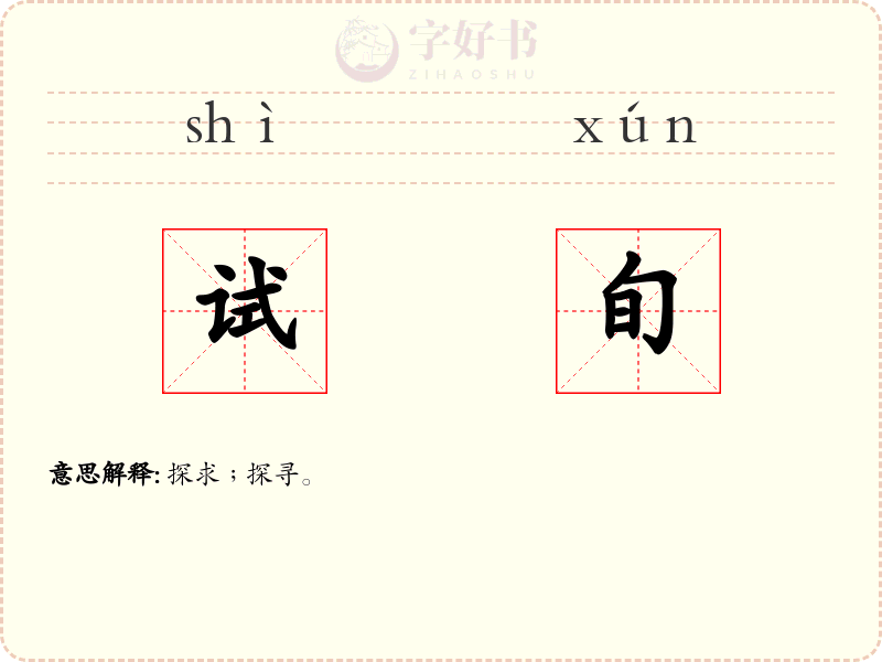 试旬