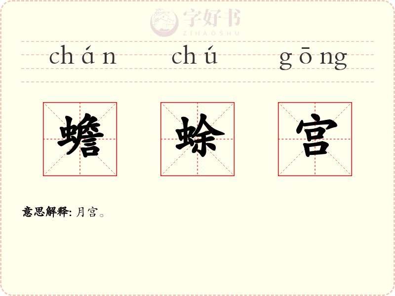 蟾蜍宫