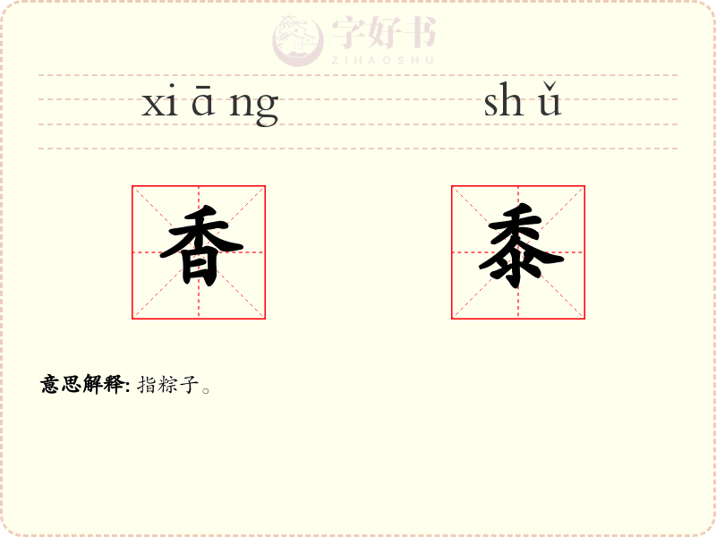 香黍