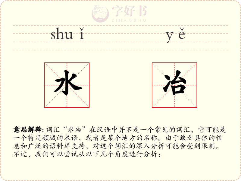水冶