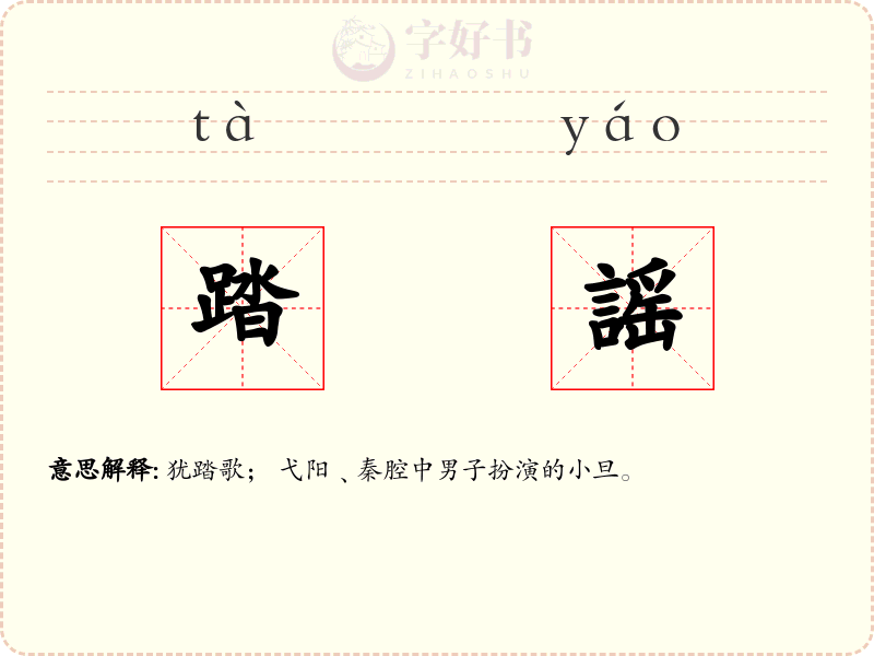 踏謡