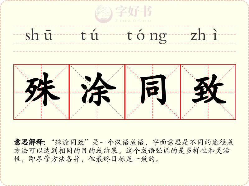 殊涂同致