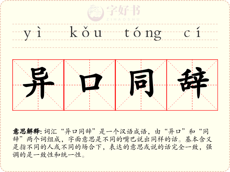 异口同辞