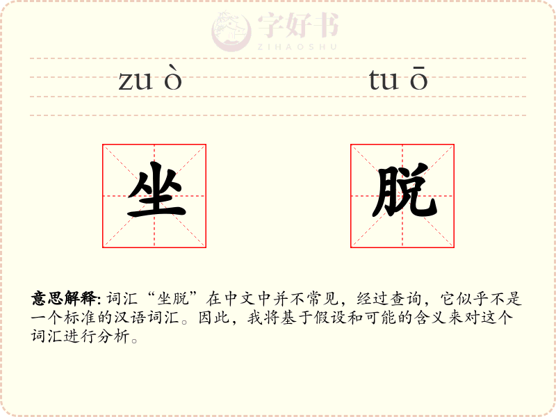坐脱