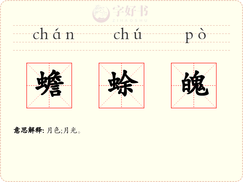 蟾蜍魄
