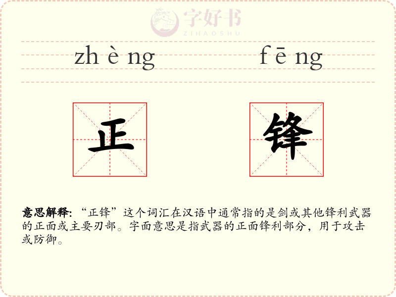 正锋