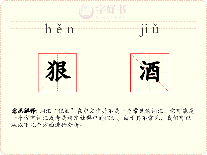 狠酒