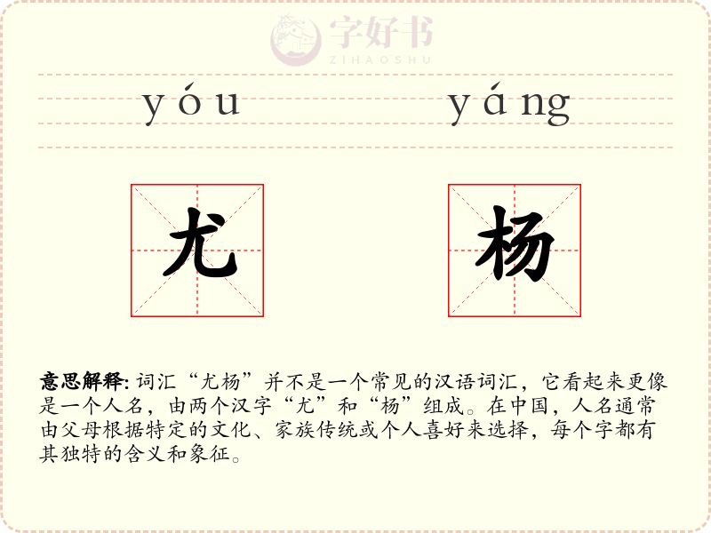 尤杨