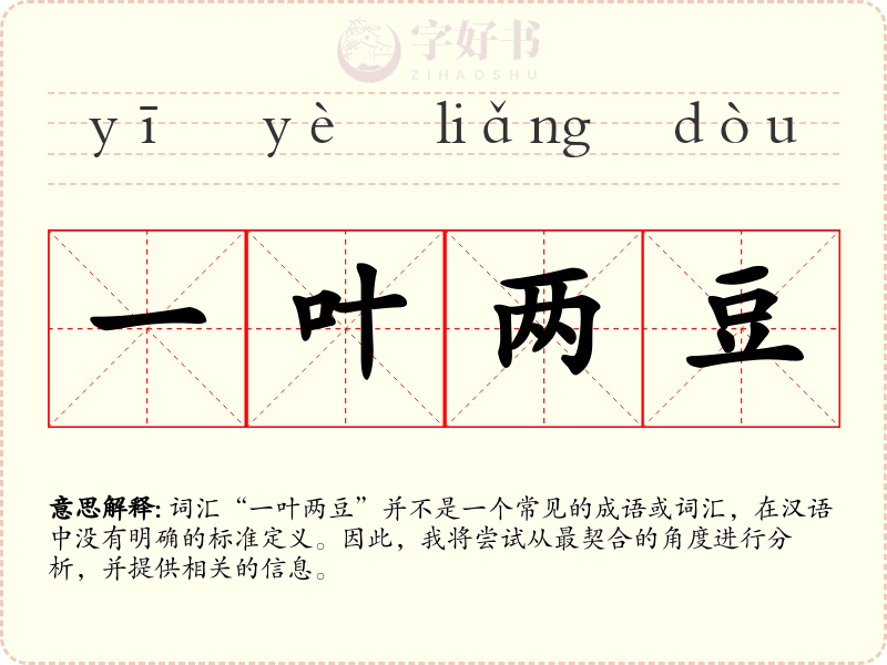 一叶两豆