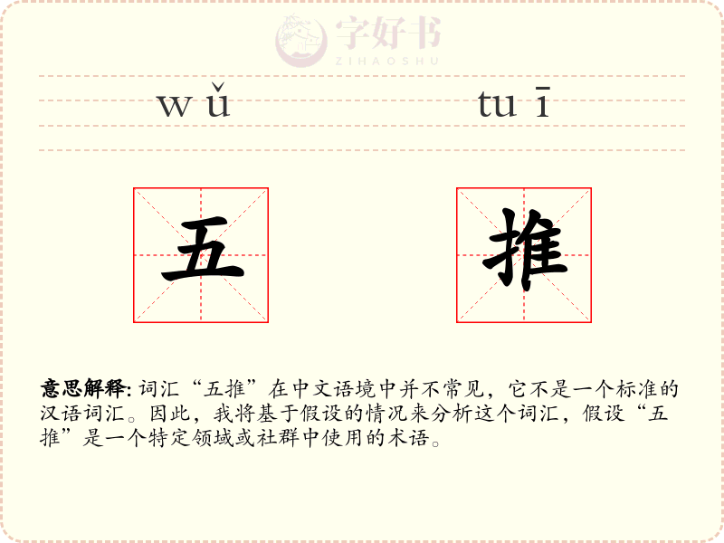 五推