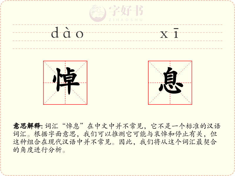 悼息