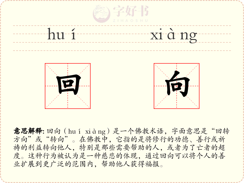 回向