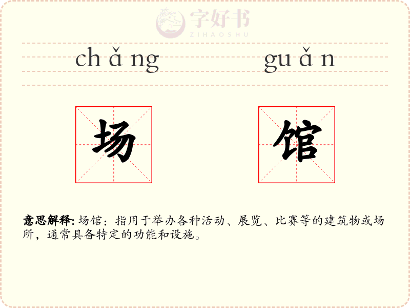 场馆