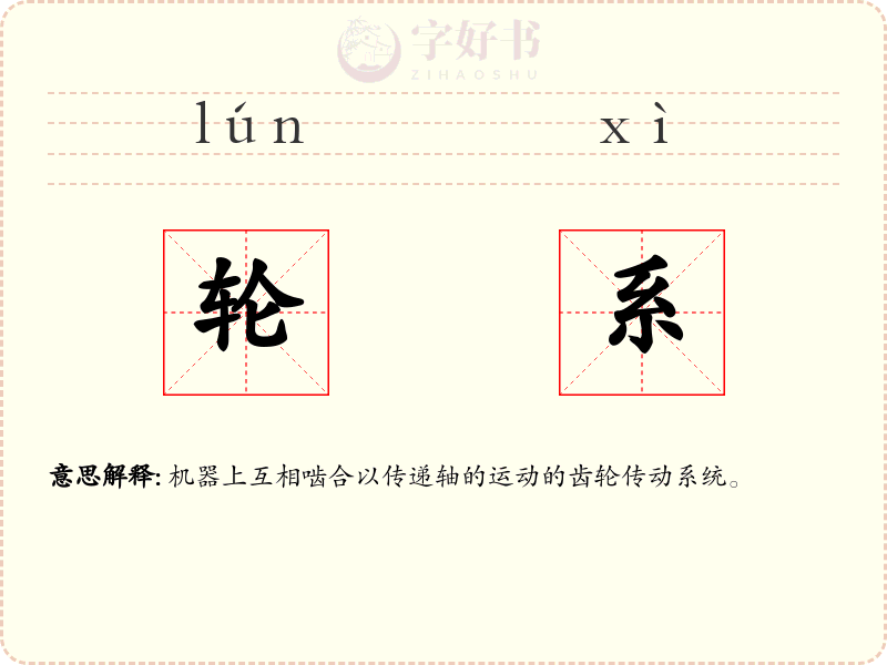 轮系
