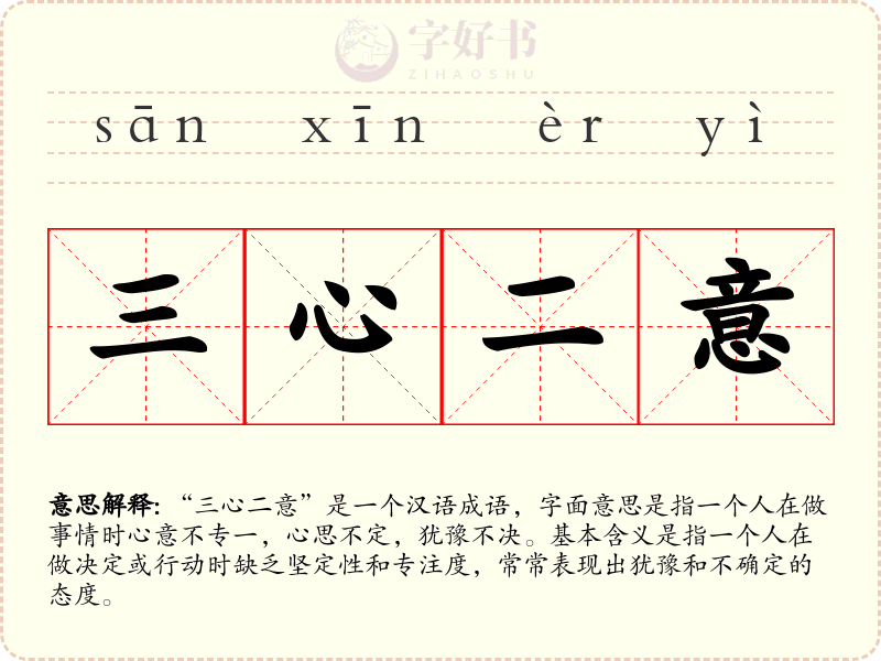 三心二意