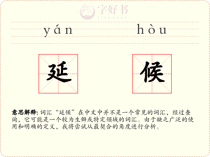 延候