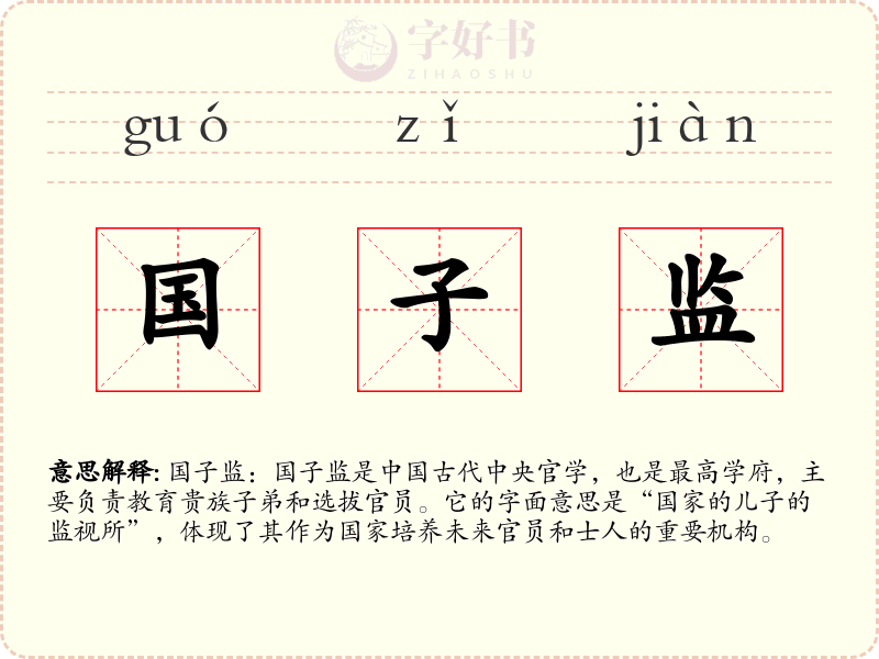 国子监