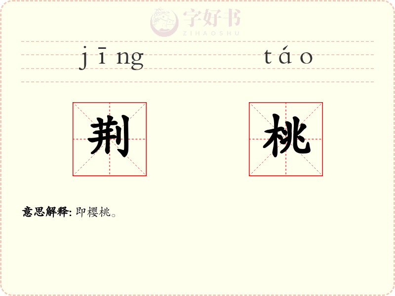 荆桃