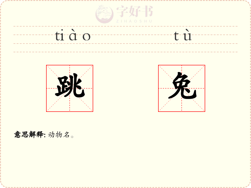 跳兔