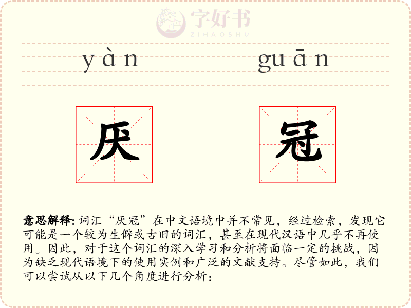 厌冠